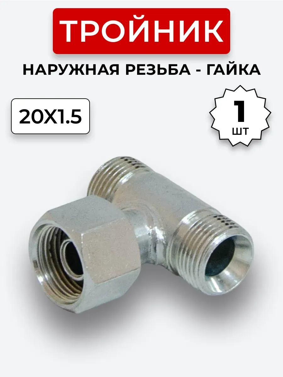 Тройник гидравлический DK Штуцер-Гайка-Штуцер М20х1,5