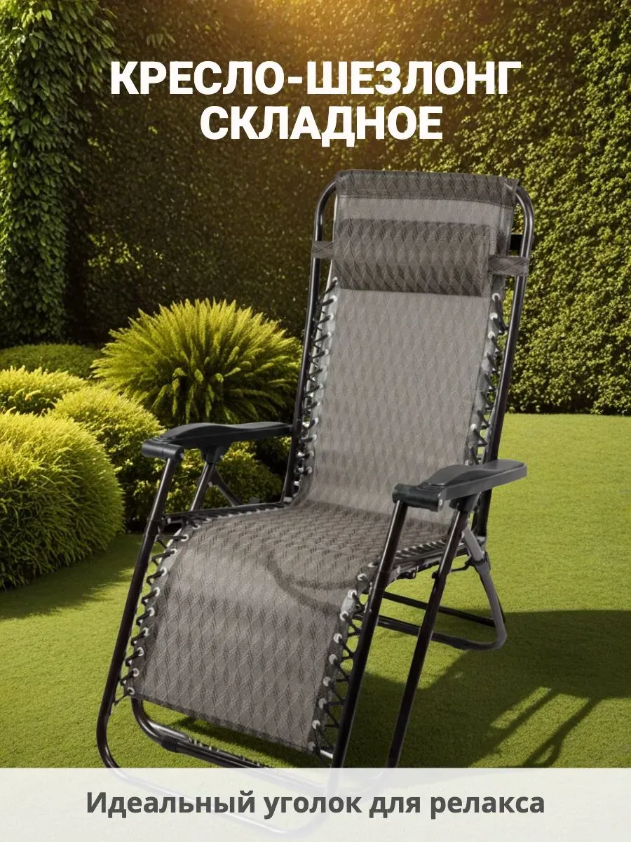 Кресло садовое шезлонг для отдыха