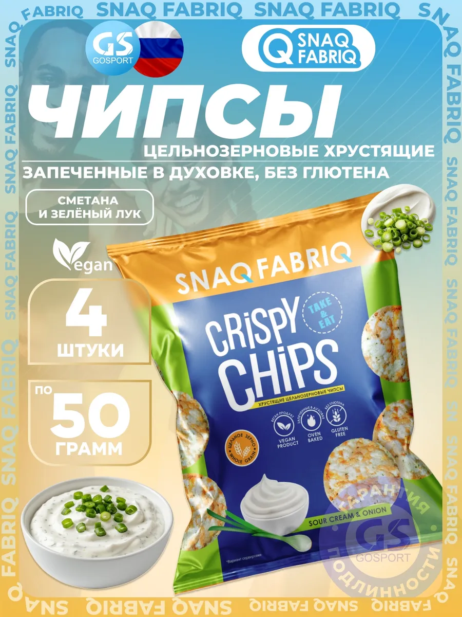 Crispy Chips хрустящие цельнозерновые чипсы