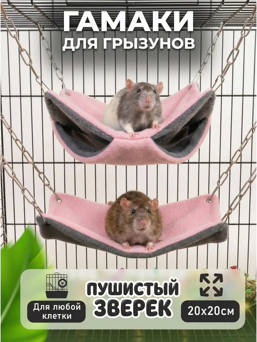 Гамаки для крыс грызунов комплект 2 шт