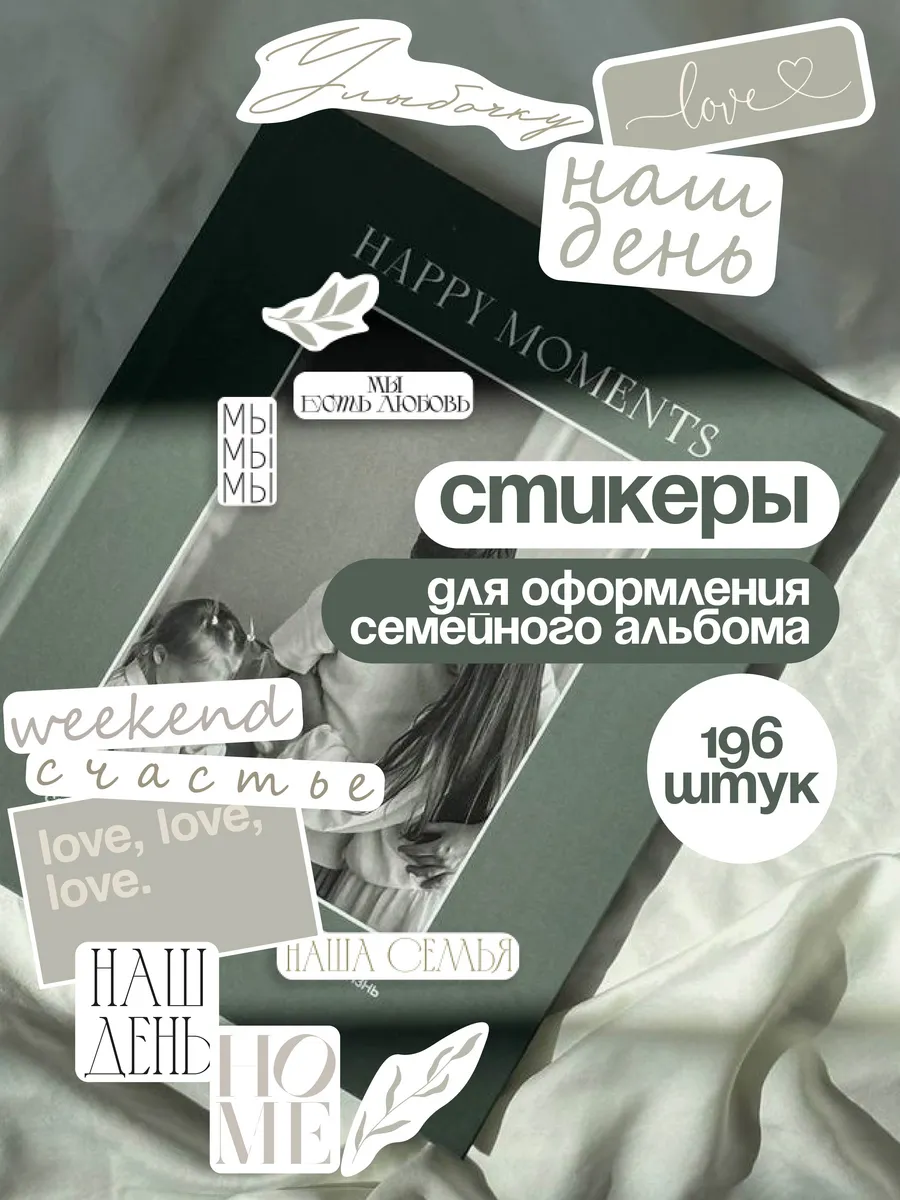 эстетичные наклейки надписи для семейного альбома