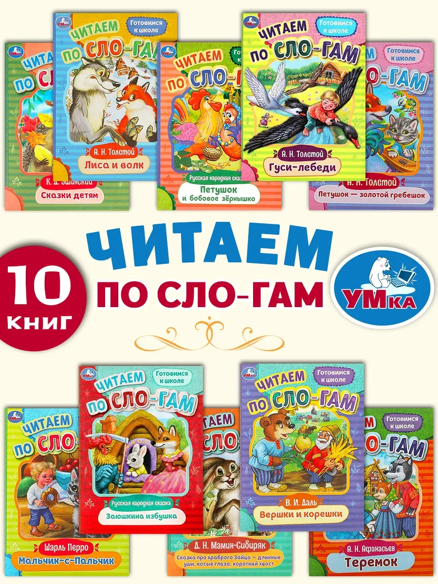 Сказки для малышей Читаем по слогам (10 книг)