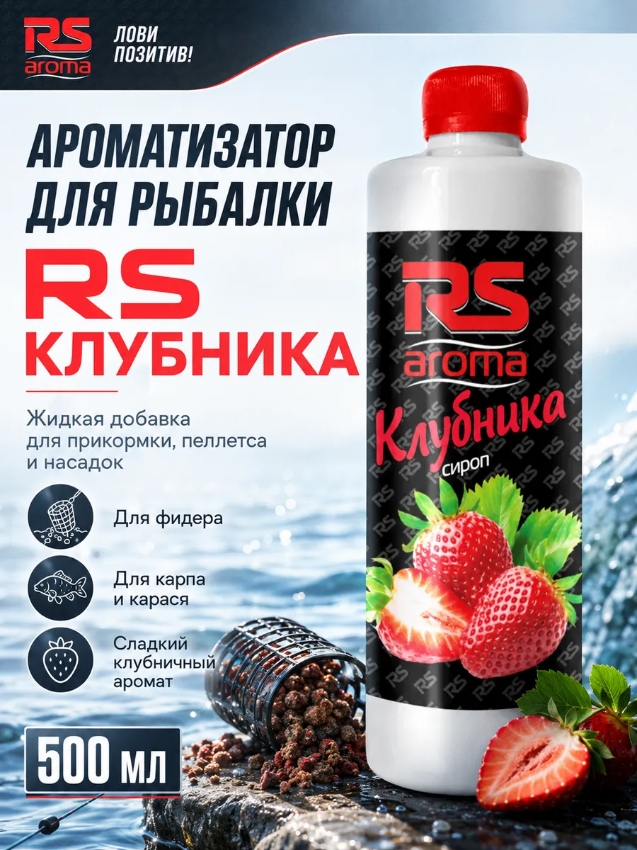 Ароматизатор для рыбалки RS Клубника