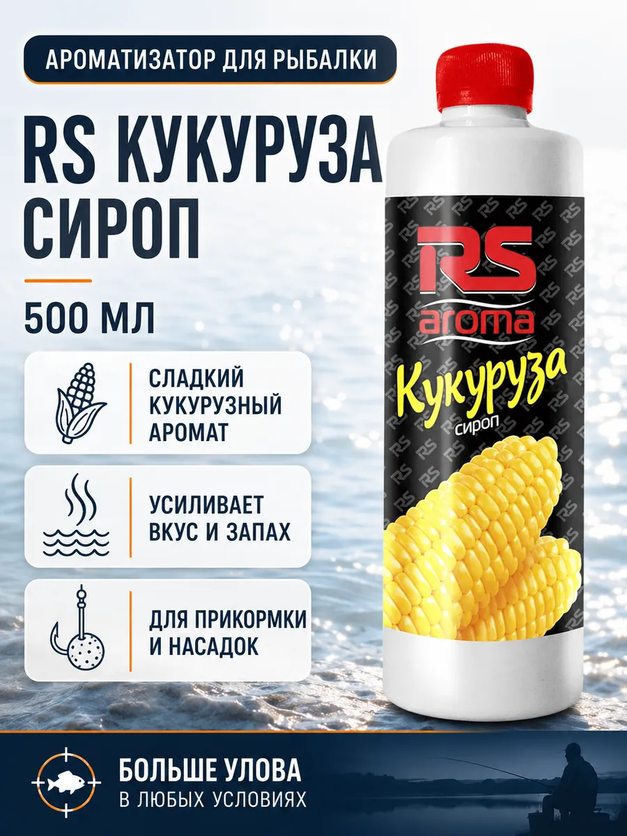 Ароматизатор для рыбалки RS Кукуруза