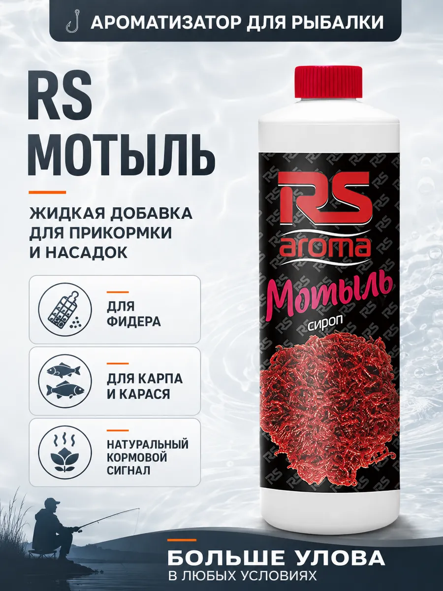 Ароматизатор для рыбалки RS Мотыль