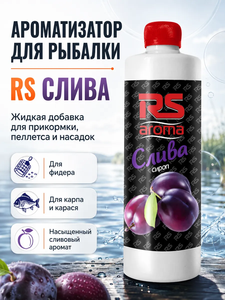 Ароматизатор для рыбалки RS Слива