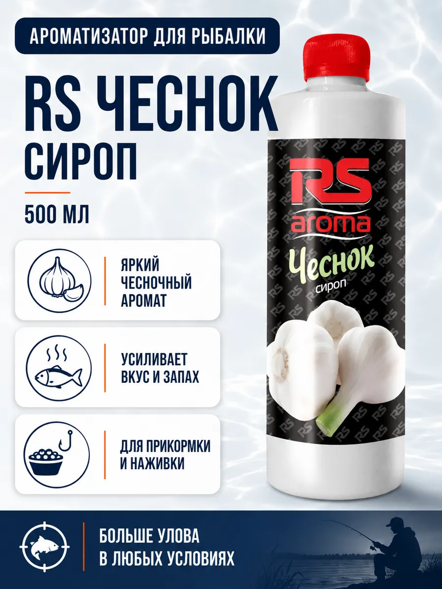 Ароматизатор для рыбалки RS Чеснок