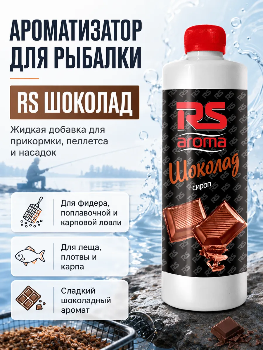 Ароматизатор для рыбалки RS Шоколад