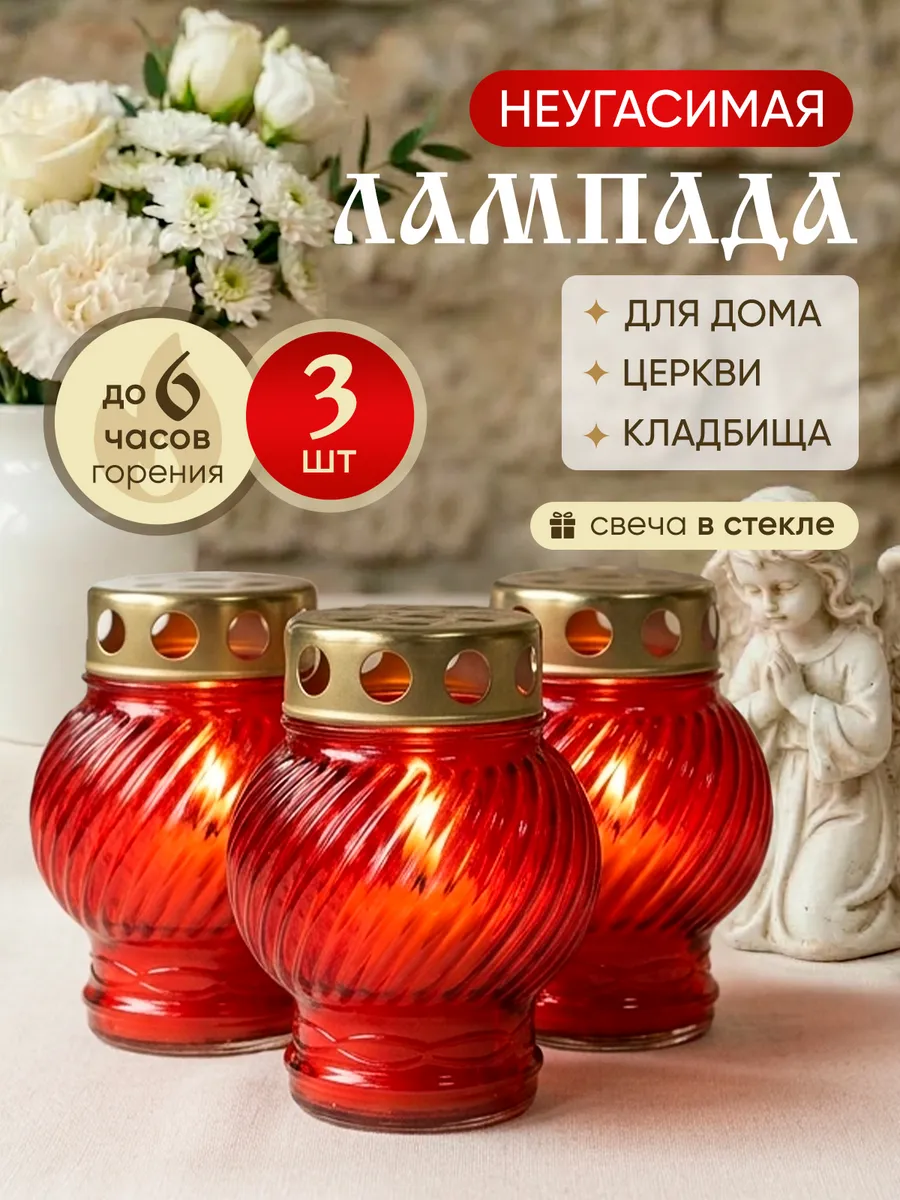 Лампада на кладбище для могилы неугасимая 3 штуки