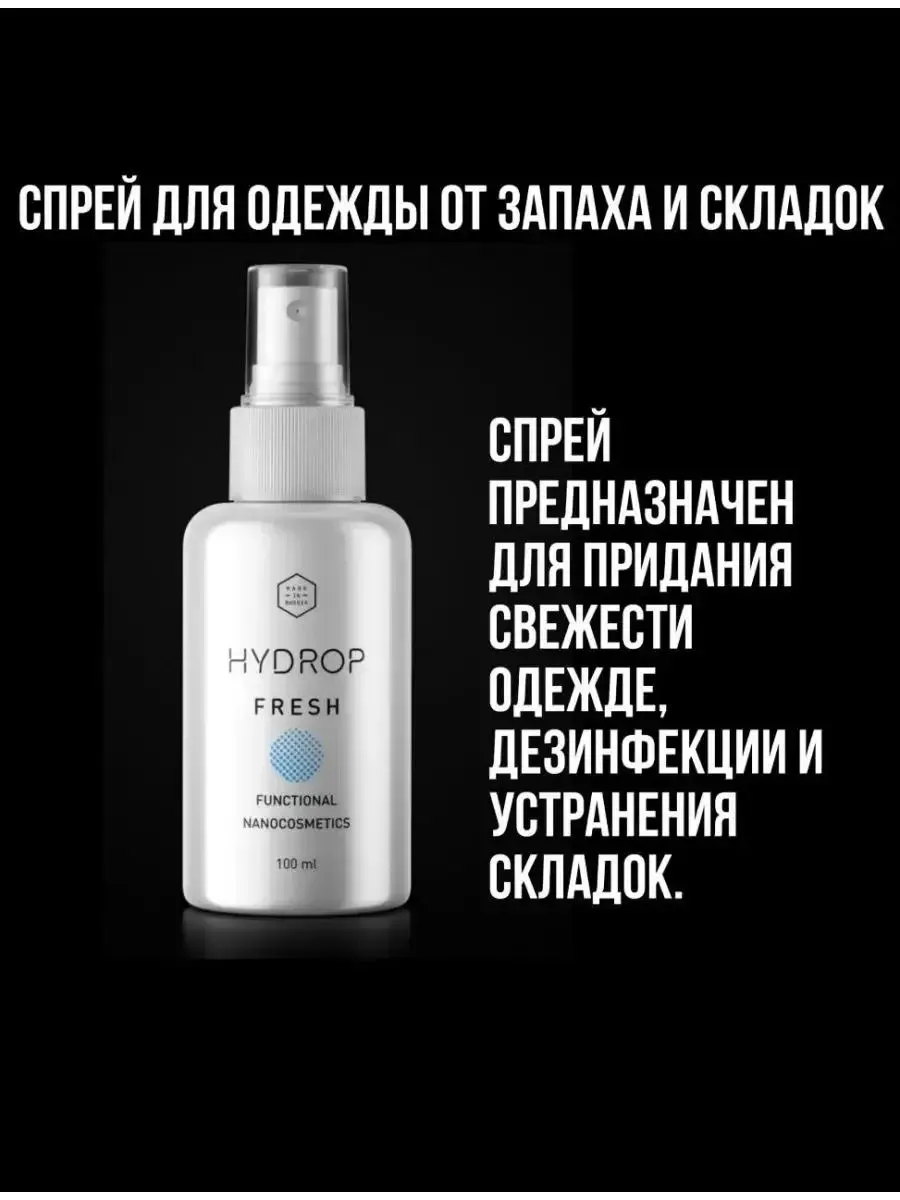 Жидкий утюг для одежды и обуви, с дезинфицирующим эффектом