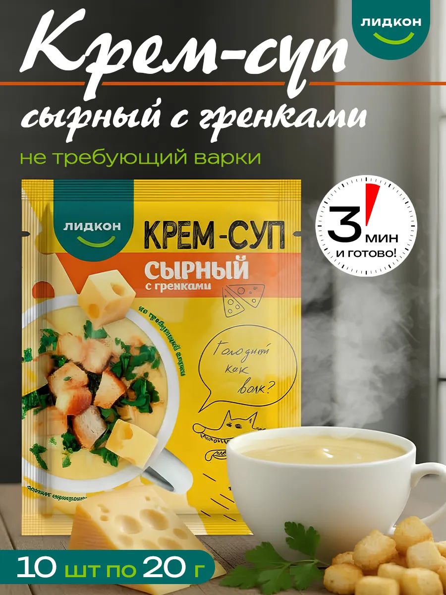 Крем-суп сырный с гренками 10 шт