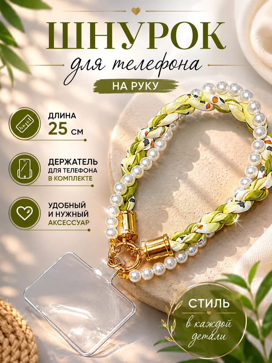 Шнурок для телефона на руку