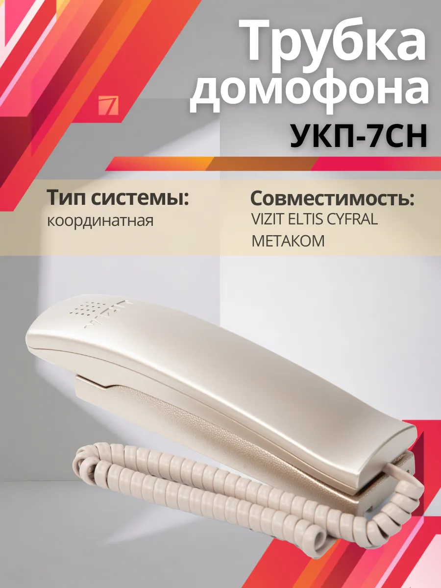 Трубка для домофона Визит (VIZIT) УКП-7CH