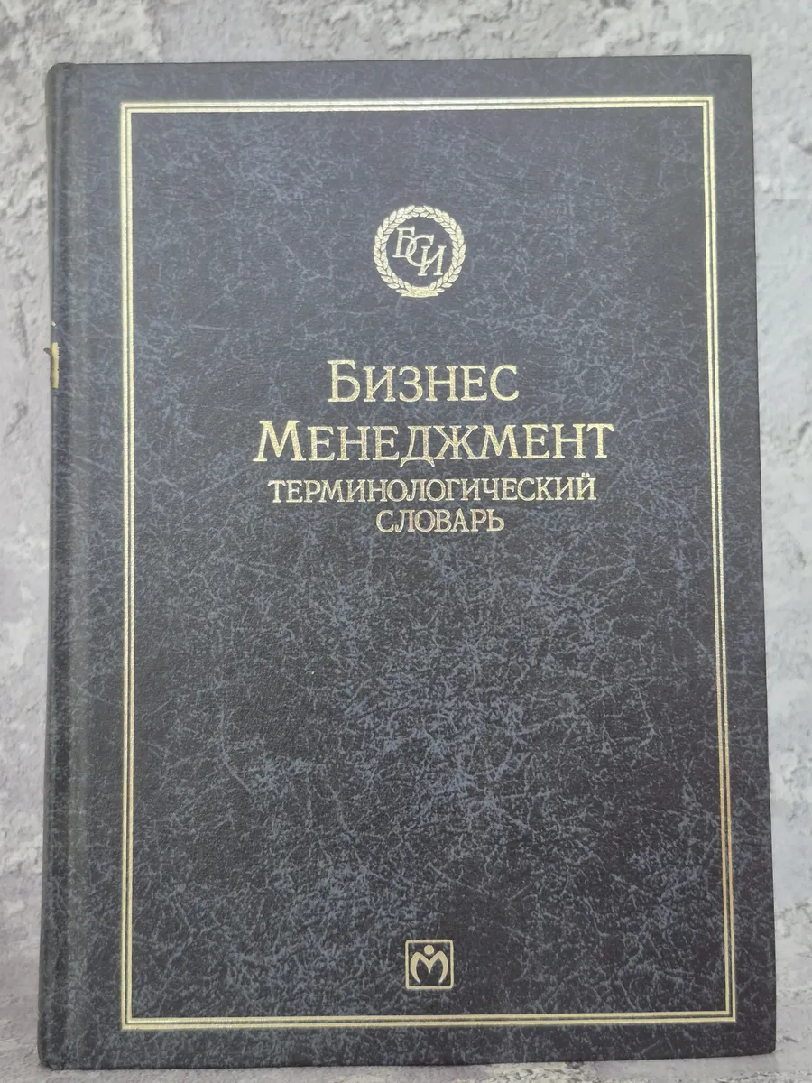 Бизнес и менеджмент. Терминологический словарь