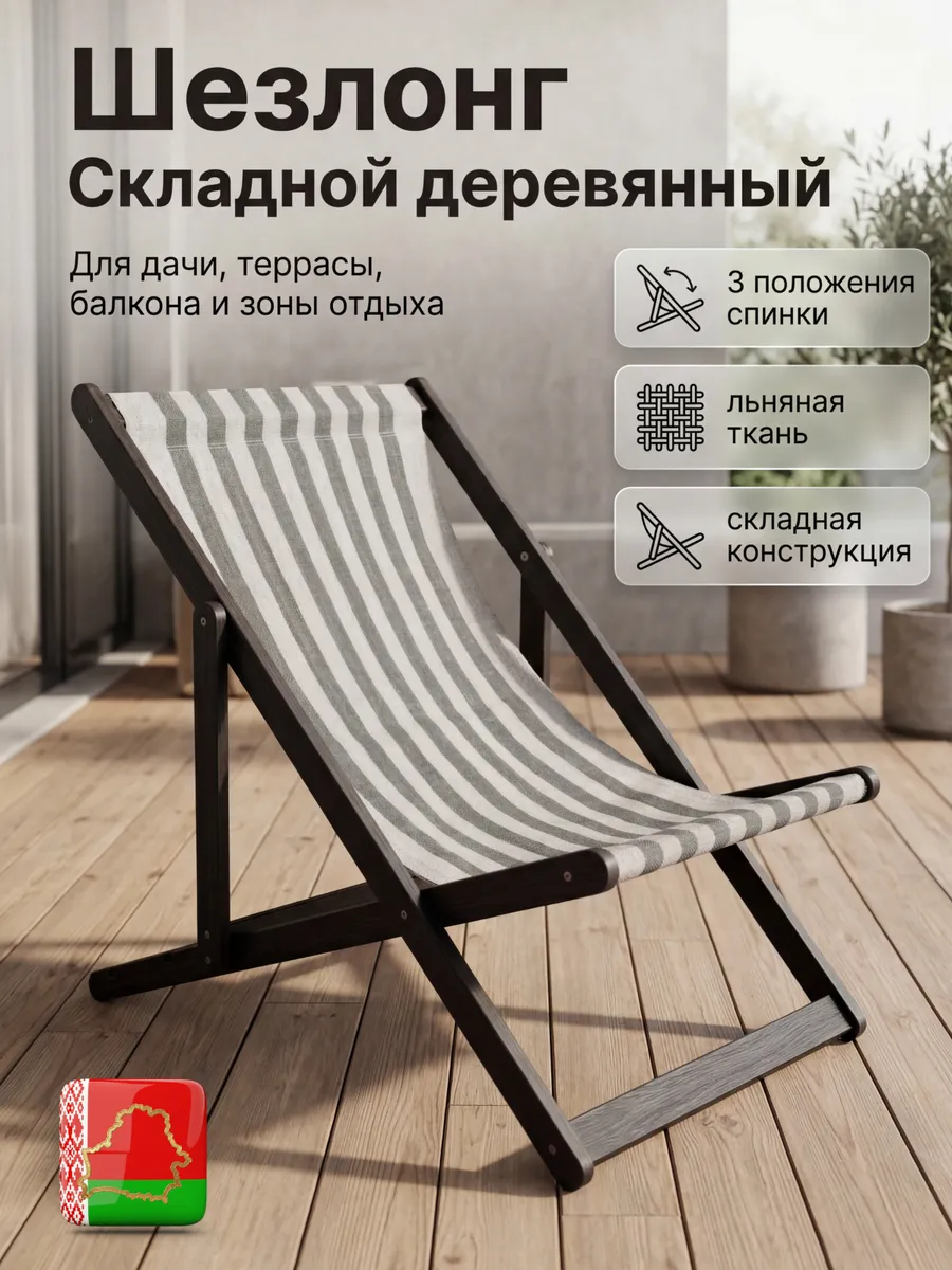 Шезлонг складной деревянный для дачи, для отдыха прочный