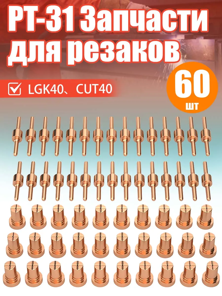 Сопло для плазмореза расходники PT-31 60 шт