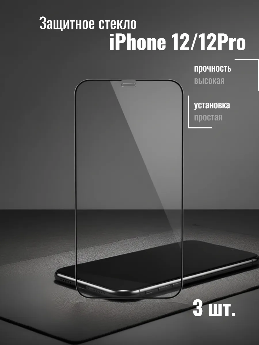Защитное стекло для Iphone 12/12pro