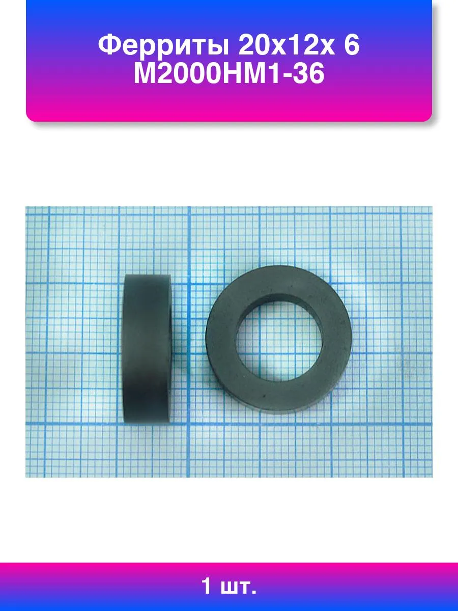 1шт. Ферриты 20x12x 6 М2000нм1-36