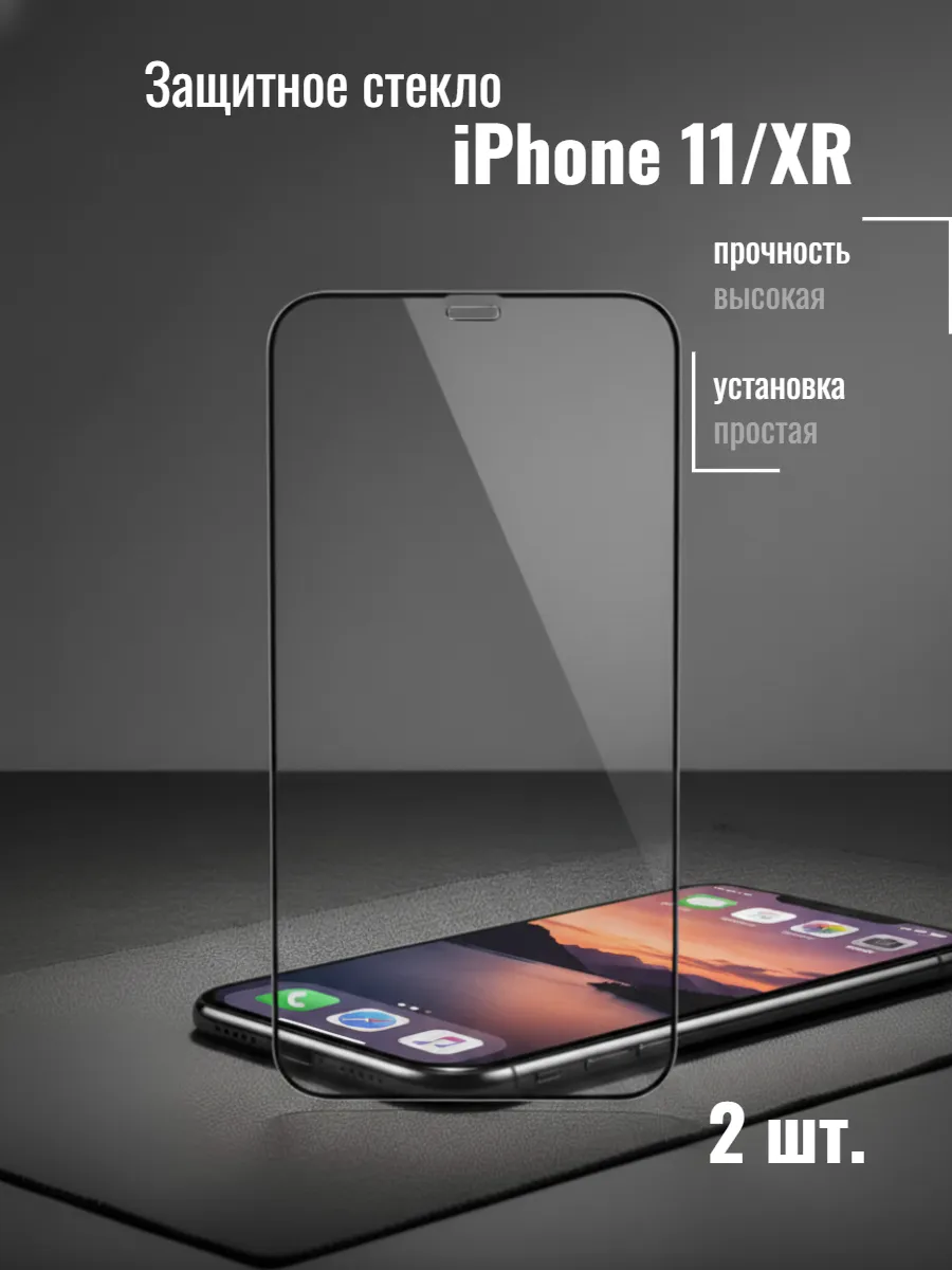 Защитное стекло для Iphone 11/XR
