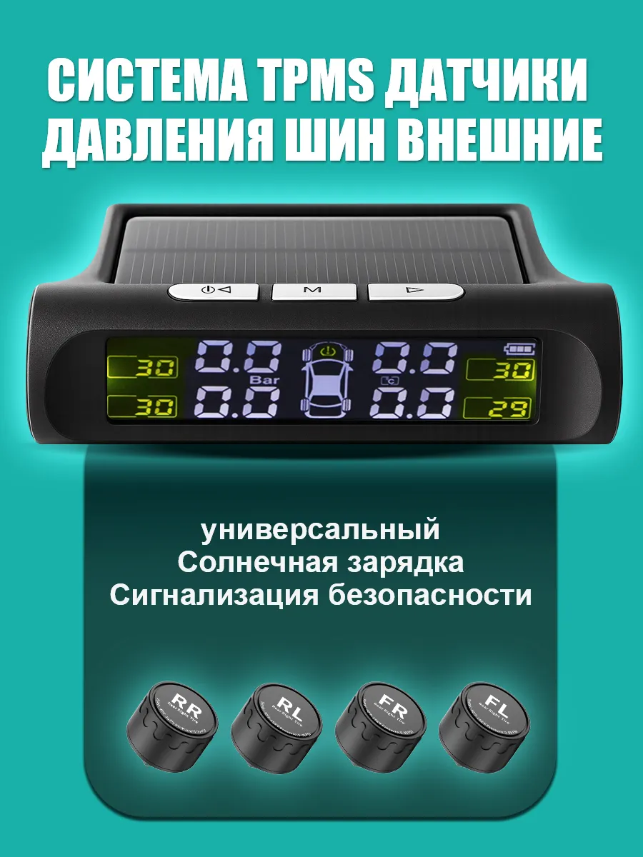 Датчик давления в шинах TPMS внешние, система контроля