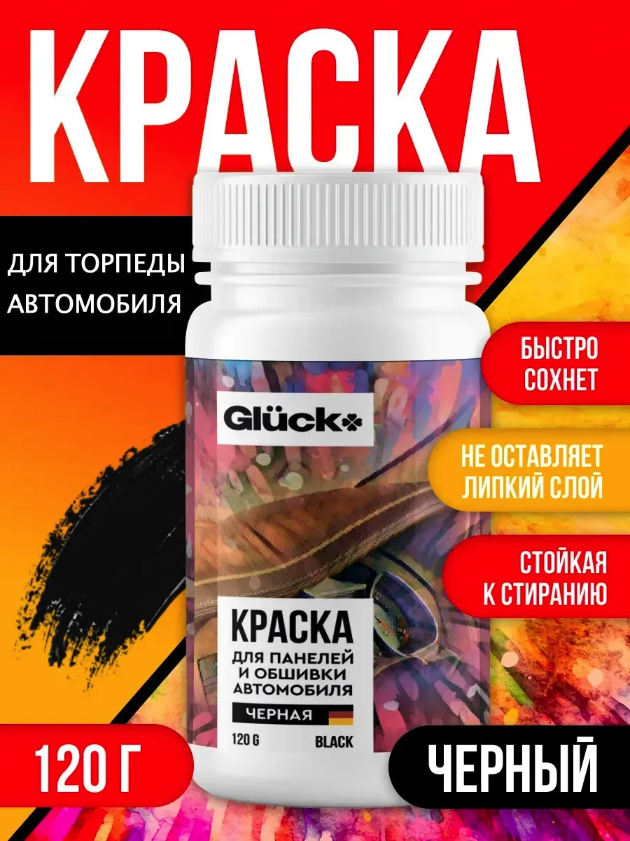 Краска для торпеды автомобиля 120гр черная