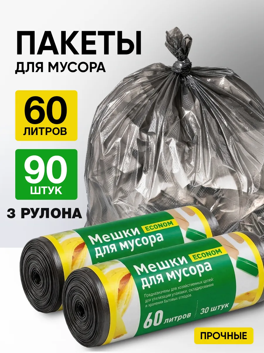 Мешки для мусора 60 л пакеты прочные