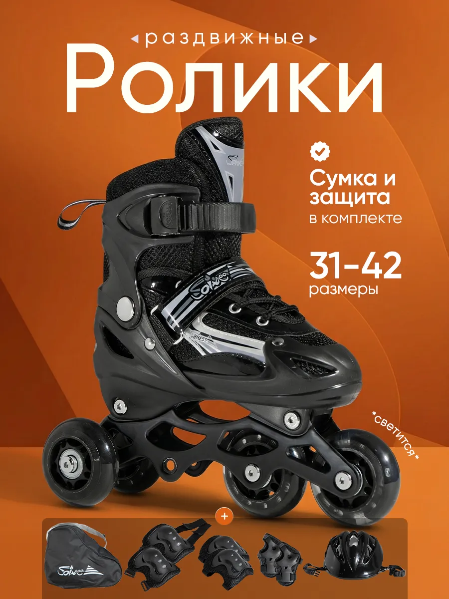 Раздвижные ролики для мальчика с набором защиты