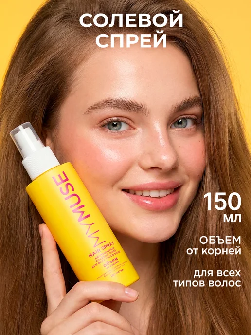 My Muse Солевой спрей для волос 150 мл, 150 мл