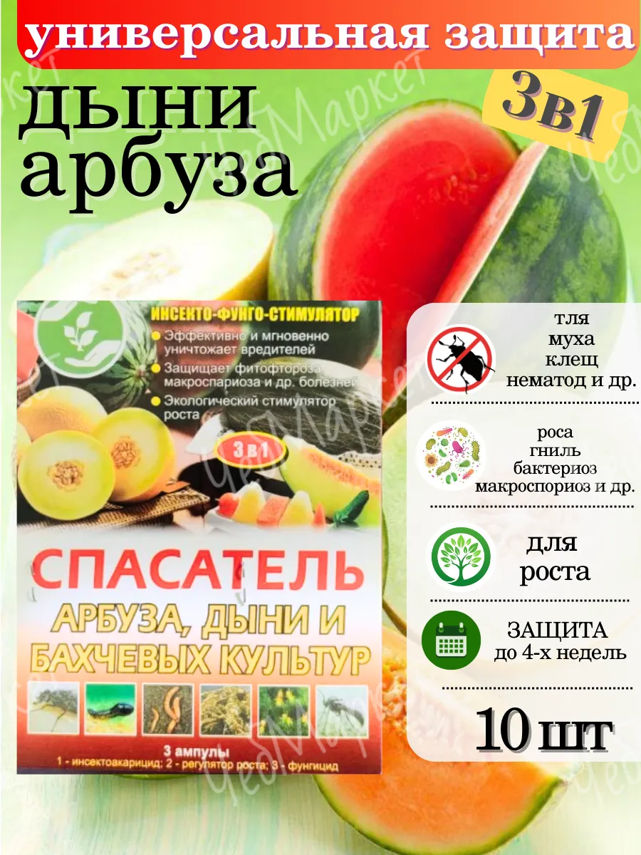 Спасатель арбуза и дыни 3в1