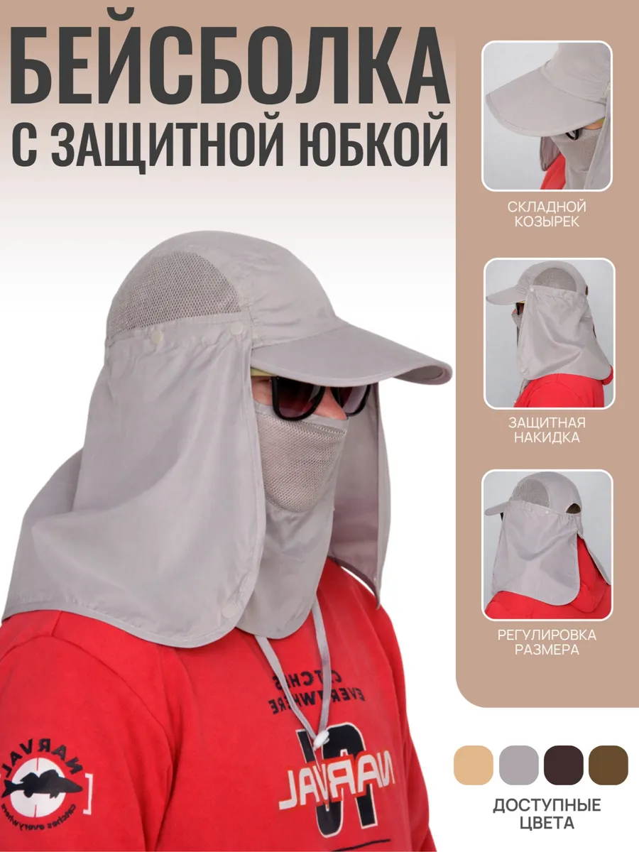 Бейсболка со складным козырьком с защитной юбкой