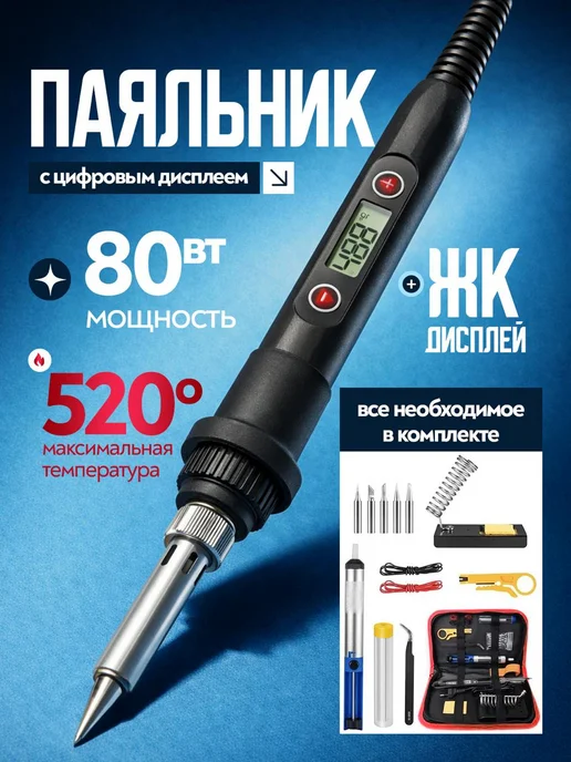 Frezer Паяльник электрический 80 Вт, паяльный набор, 80 Вт