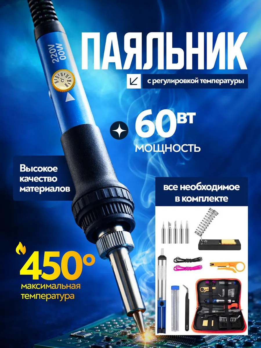 Паяльник электрический 60 Вт, паяльный набор