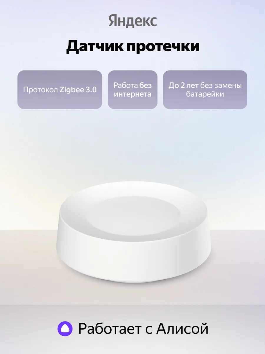 Датчик протечки воды YNDX-00527, Zigbee 3.0, белый