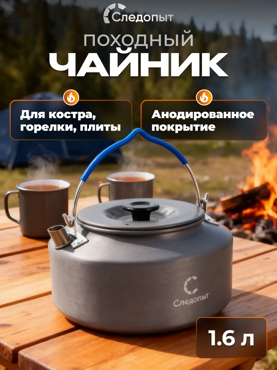 Чайник походный 1,6 л