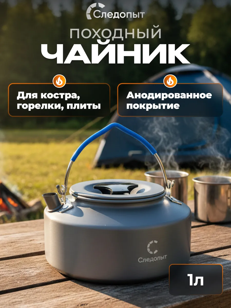 Чайник походный 1 л