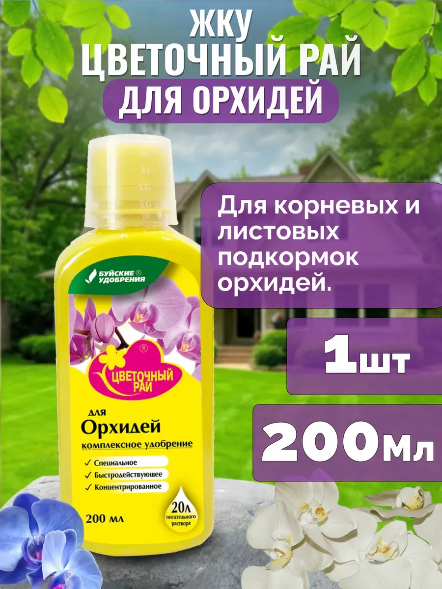Удобрение для орхидеи Цветочный рай, 200мл