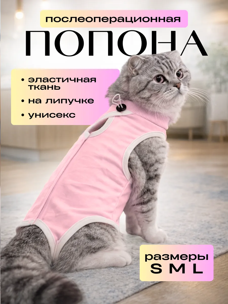Попона для кошки послеоперационная на липучке