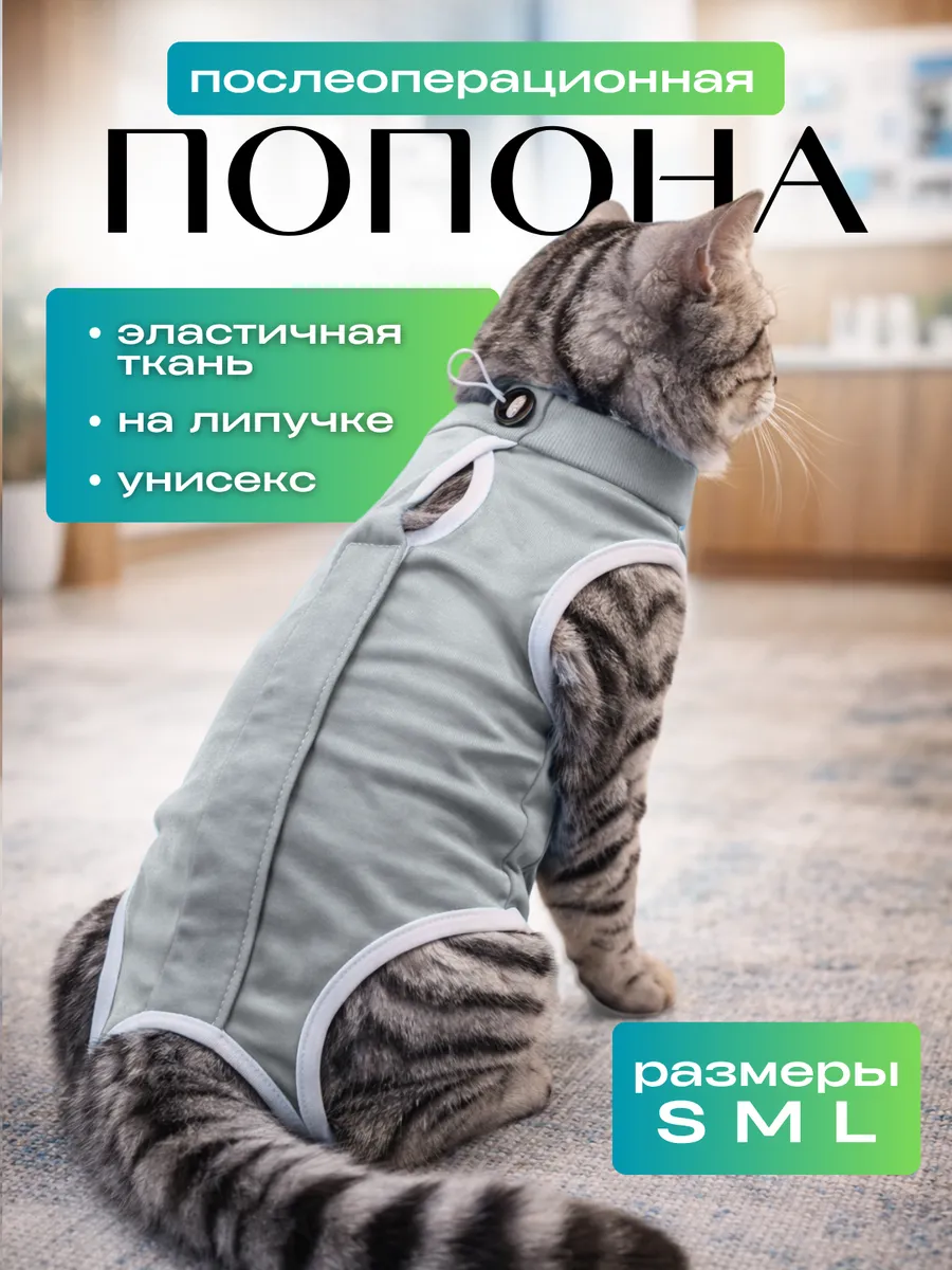 Попона для кошки послеоперационная на липучке