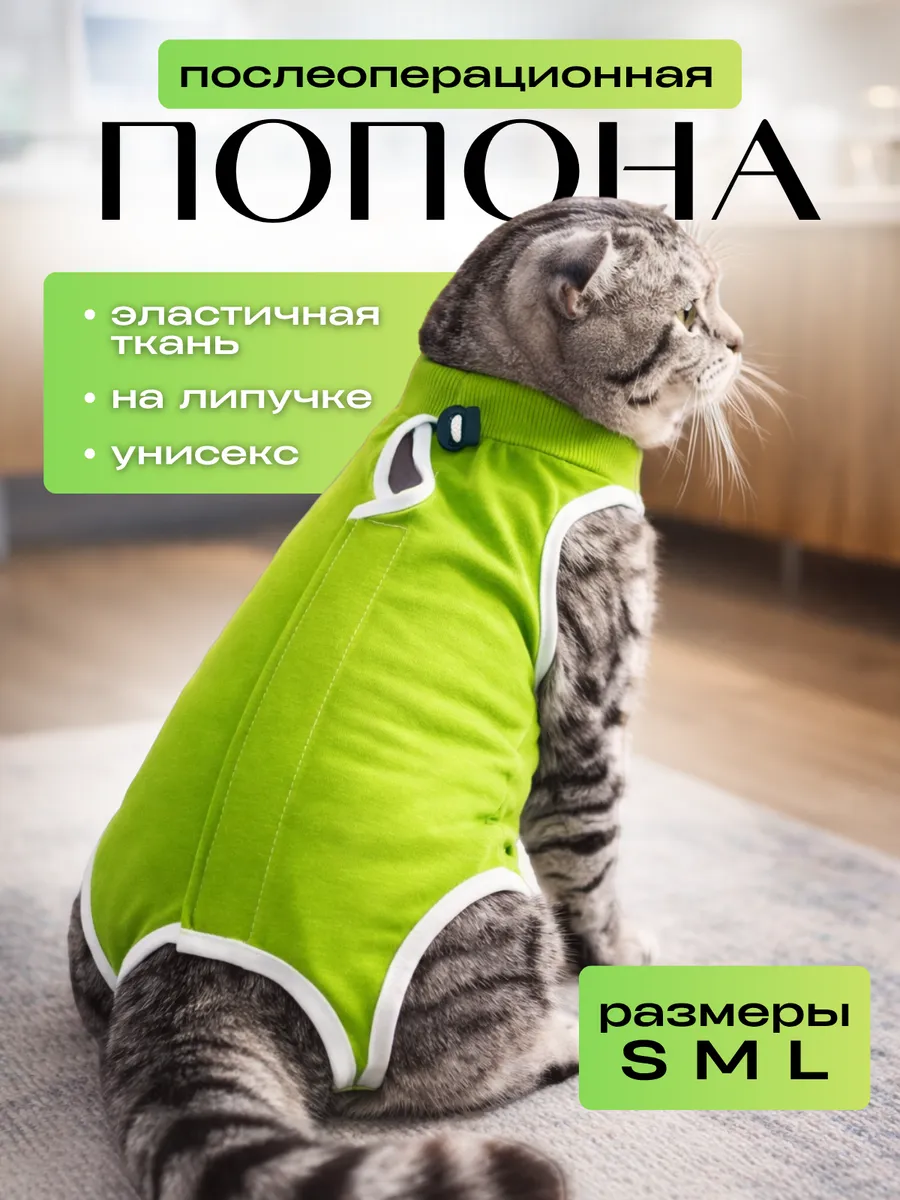 Попона для кошки послеоперационная на липучке
