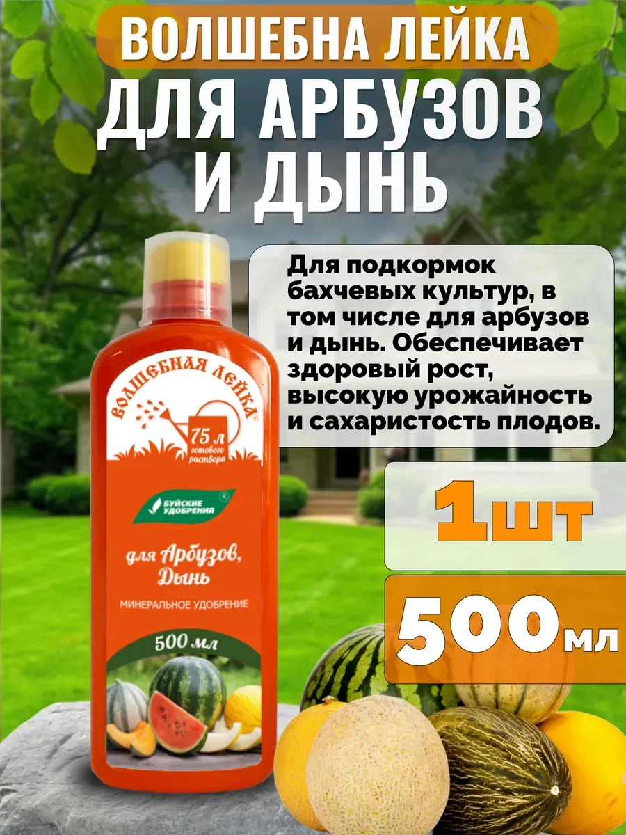 Удобрение для арбузов и дынь, 500 мл