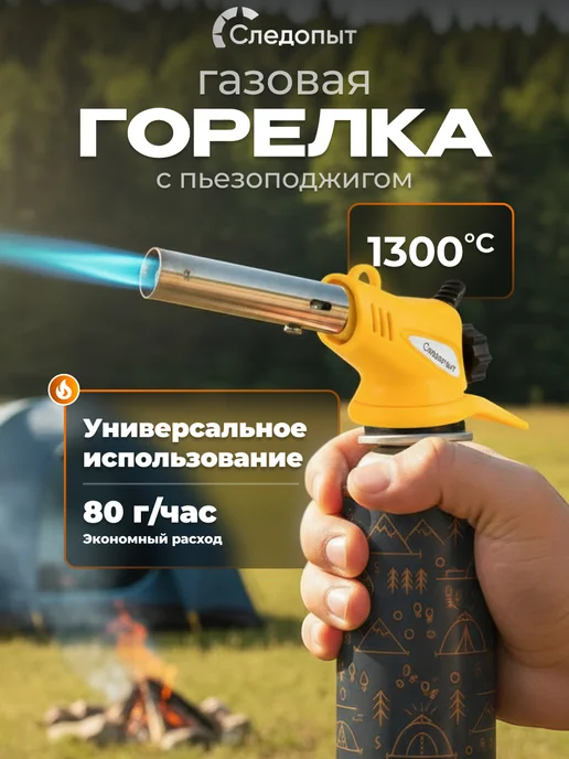 СЛЕДОПЫТ Горелка портативная с пьезоподжигом, желтый