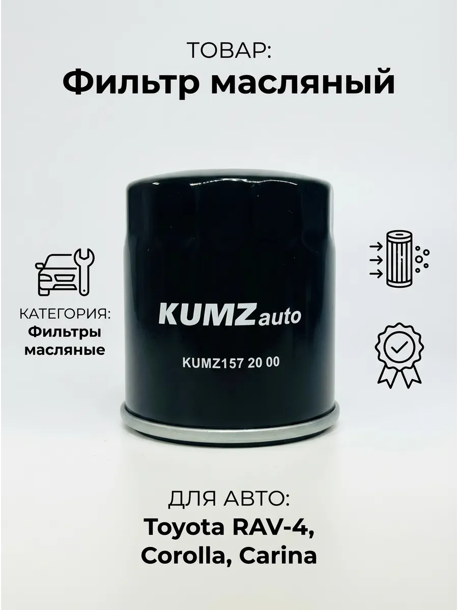 Фильтр масляный KUMZ (аналог OP572) (50шт) Toyota RAV-4 2.0 16V 94>/Corolla/Carina 1.3-2.0 80