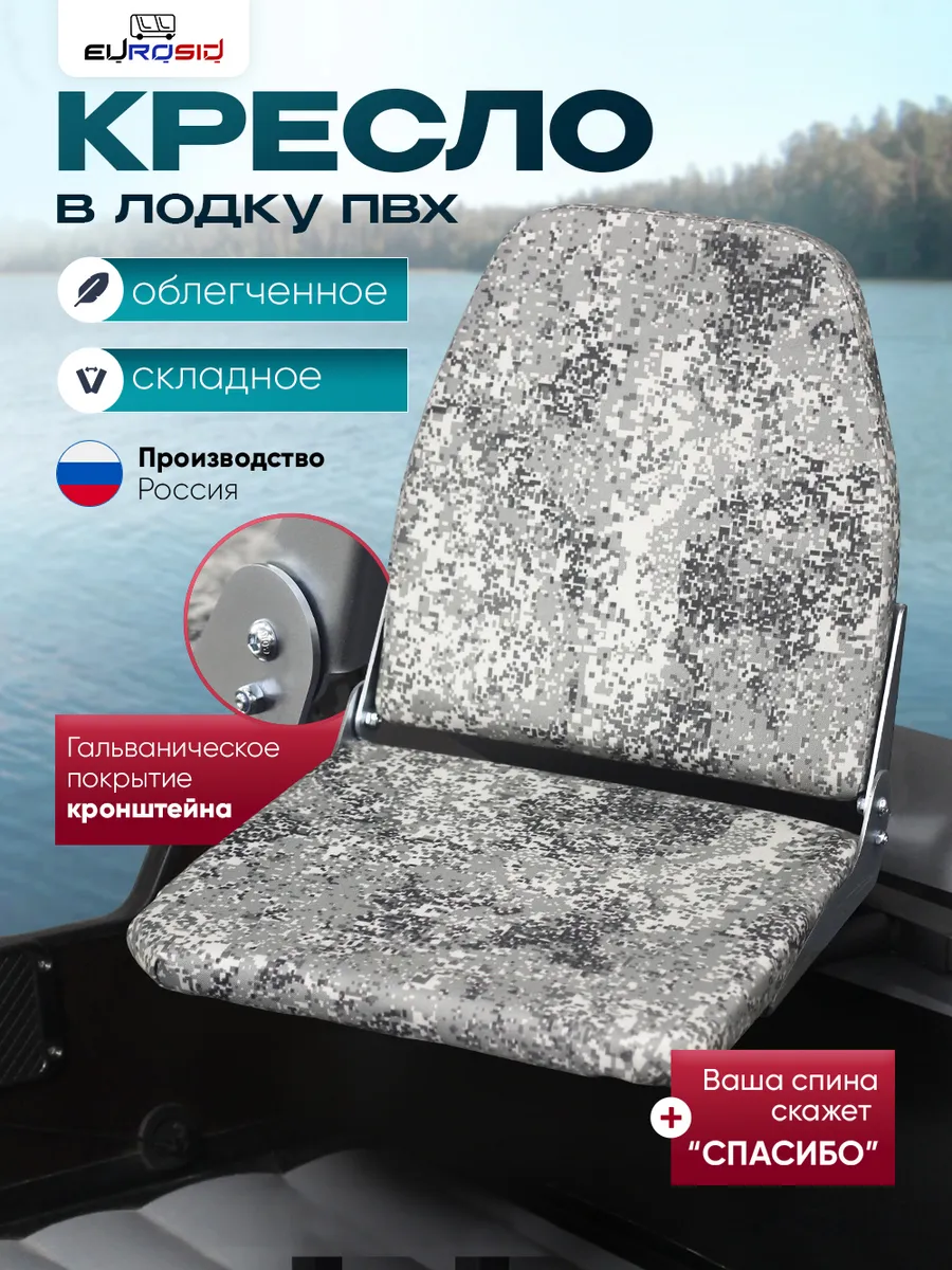 Кресло в лодку ПВХ, 4230 гальваника