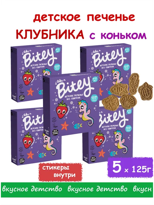 Take a bitey Печенье детское без сахара и глютена, Клубника 5 пачек