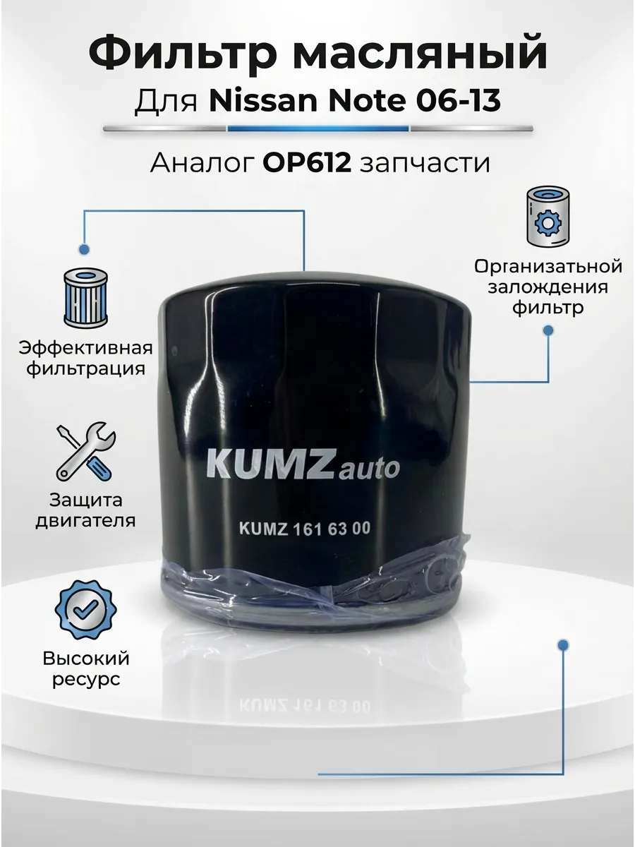 Фильтр масляный KUMZ (аналог OP612) Nissan Note 06-13