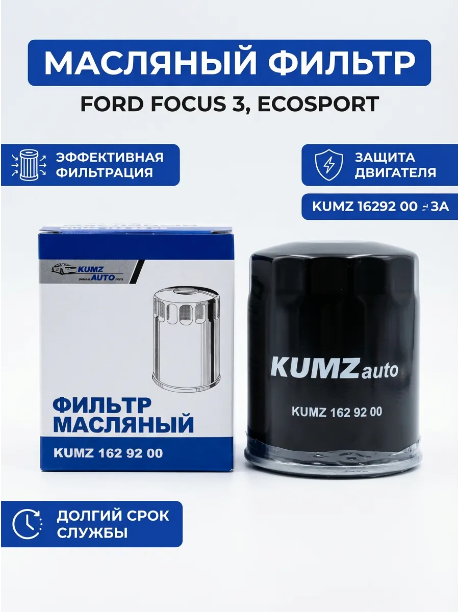 Фильтр масляный KUMZ (аналог OP629/2) FORD Focus III 2.0 11-, Ecosport II 13-