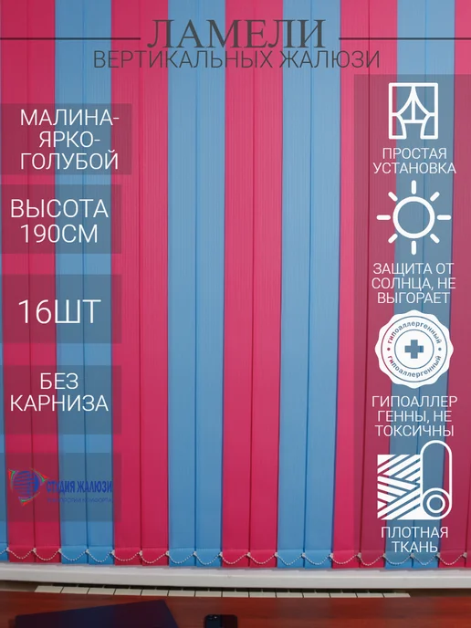 Ламели для вертикальных жалюзи 190 см 16 шт