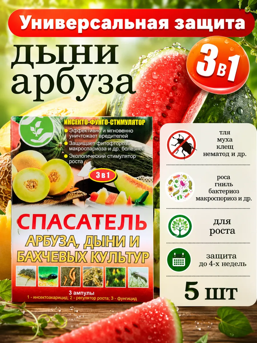 Спасатель арбуза и дыни 3в1