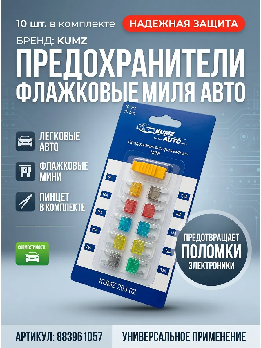 Предохранители МИНИ с пинцетом KUMZ