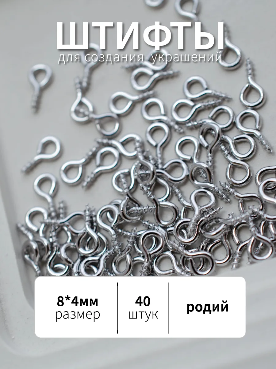 Штифты винтовые для создания бижутерии, 40 штук, родий